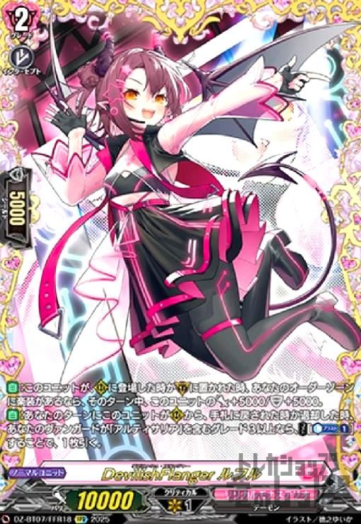 DevilishFlanger ルフル(FFR)(DZ-BT07/FFR18)