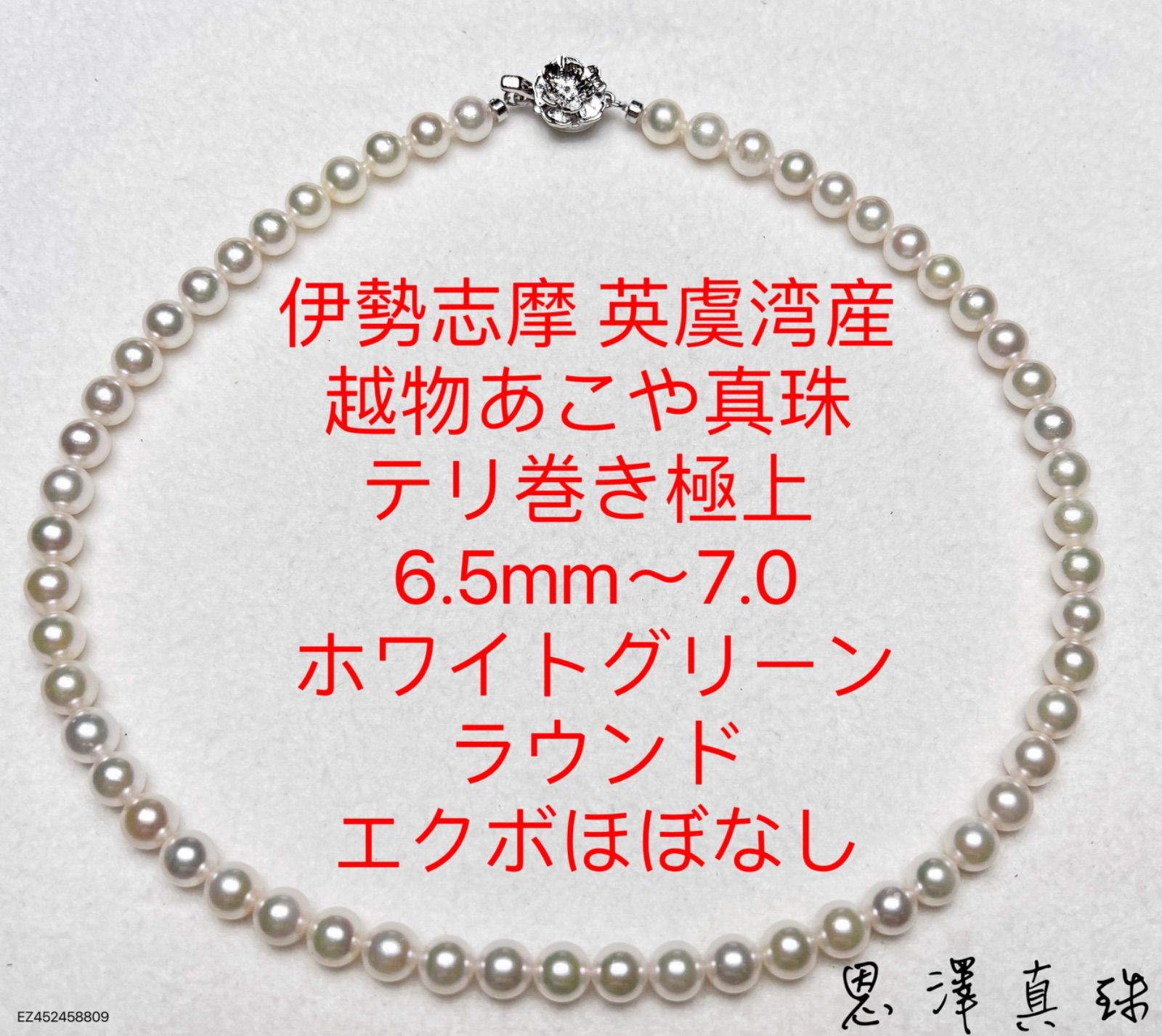 伊勢志摩 英虞湾産 越物あこや真珠テリ巻き極上6.5〜7.0mmホワイトグリーン 伊勢志摩 英虞湾産 越物あこや真珠テリ巻き極上6.5〜7.0mmホワイト