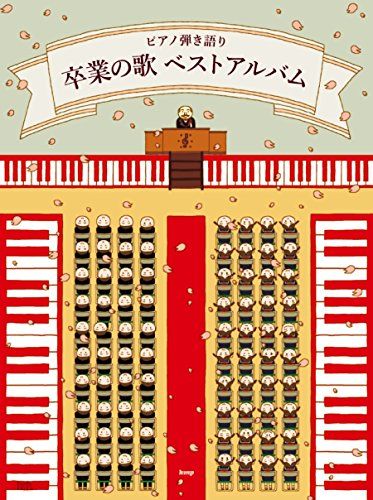ピアノ弾き語り 卒業の歌 ベストアルバム (楽譜)