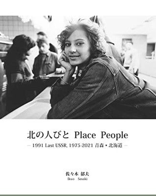 北の人びと Place People—1991 Last USSR 1975-2021青森・北海道— [Tankobon Hardcover] 佐々木 郁夫