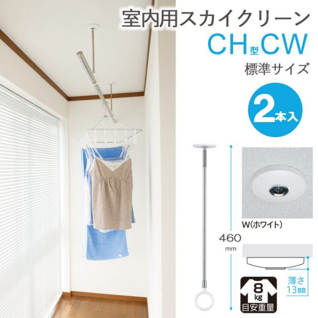 物干し 室内物干し 吊り下げ コンパクト 物干し金物 物干金物 スカイクリーン CH型 CW 標準サイズ 460・550・640の3段階調節 ホワイト 薄型スタイリッシュ ２本１セット単位 リフォーム 新築 ギフト 贈り物