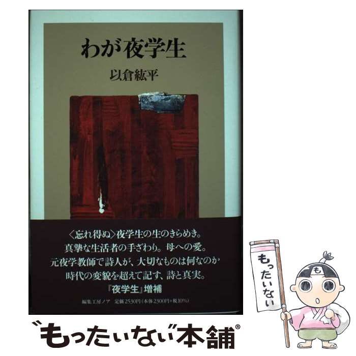 【中古】 わが夜学生/編集工房ノア/以倉紘平 楽天市場】編集工房ノアの通販