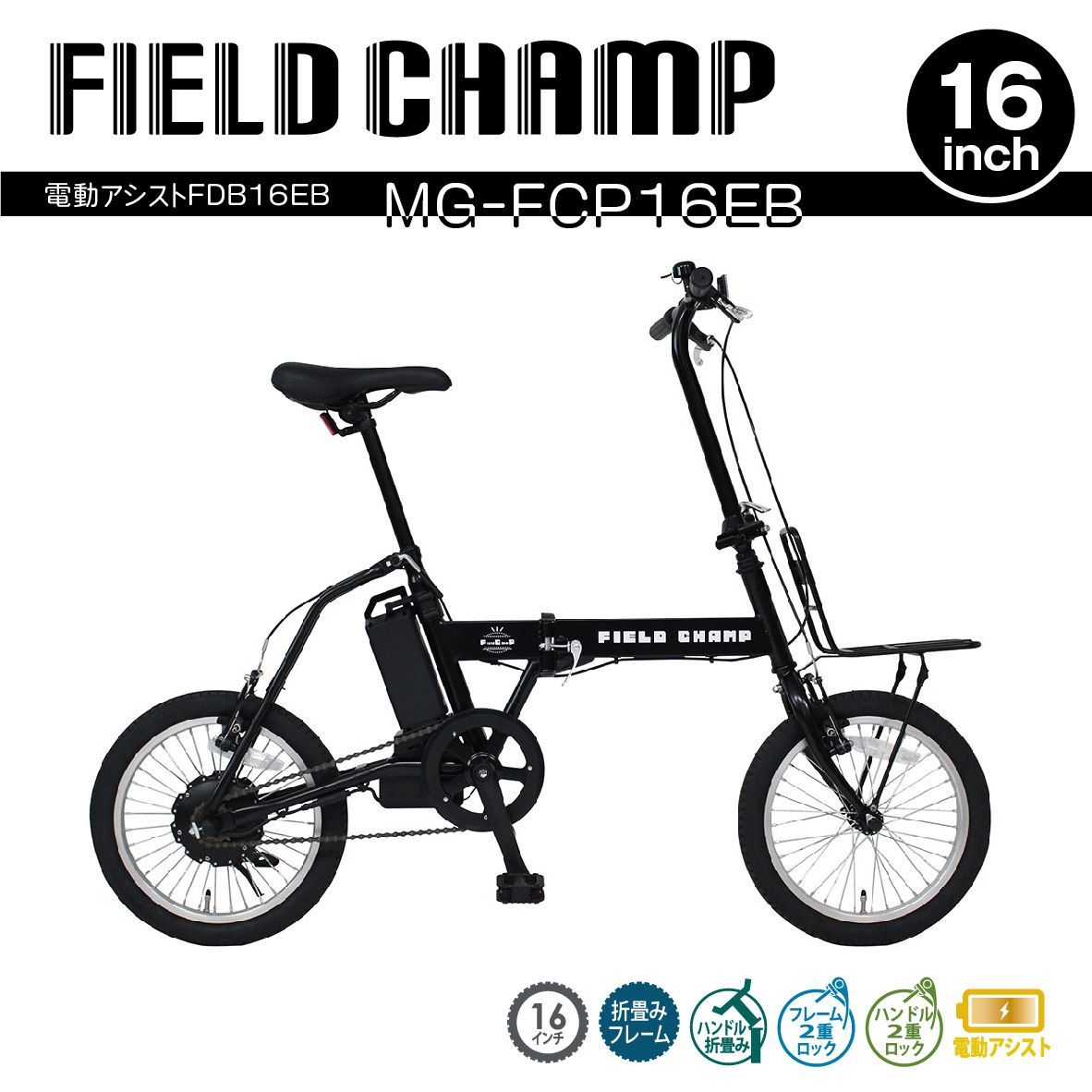 FIELD CHAMP 折りたたみ 電動アシスト自転車 16インチ FDB16EB MG