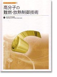 高分子の難燃 放熱制御技術 ポリマ-フロンティア21シリ-ズ 14