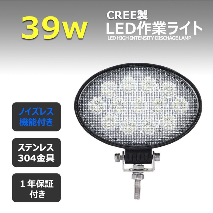 LED作業灯 楕円型 漁船 led ライト 12v 24v 広角 CREE製 39W LEDワーク