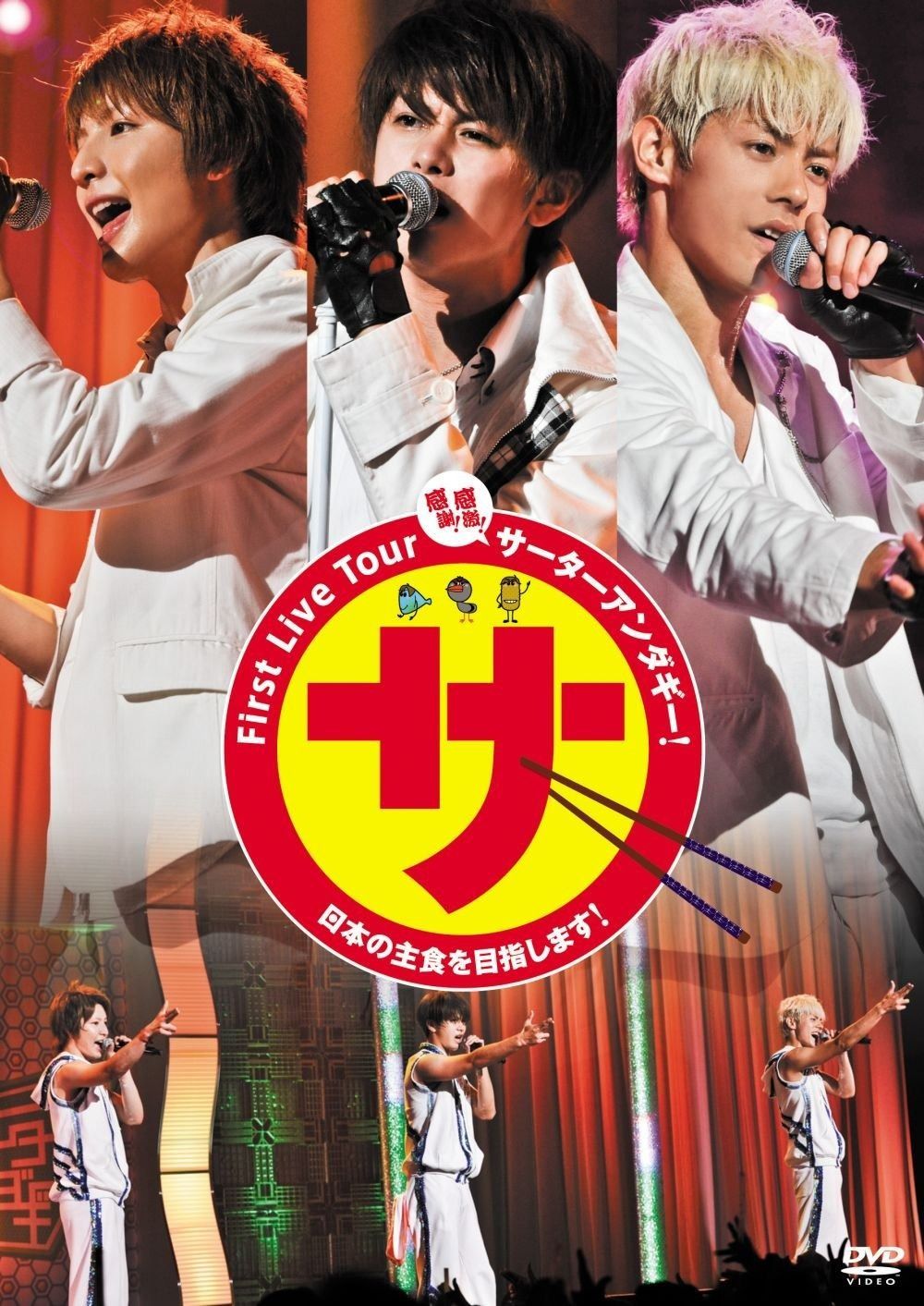 サーターアンダギー/First Live Tour『感謝!感激!サーターアンダ… First Live Tour 『感謝！感激！サーターアンダギー！～日本の