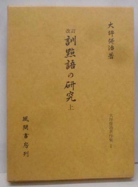 訓点語の研究 上 改訂/風間書房/大坪併治（単行本） 訓点語の研究(大坪併治 著) / 株式会社 wit tech / 古本、中古本