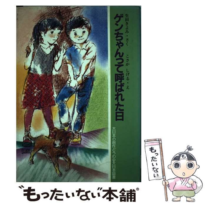 ゲンちゃんって呼ばれた日/大日本図書/生田きよみ大日本図書サイズ