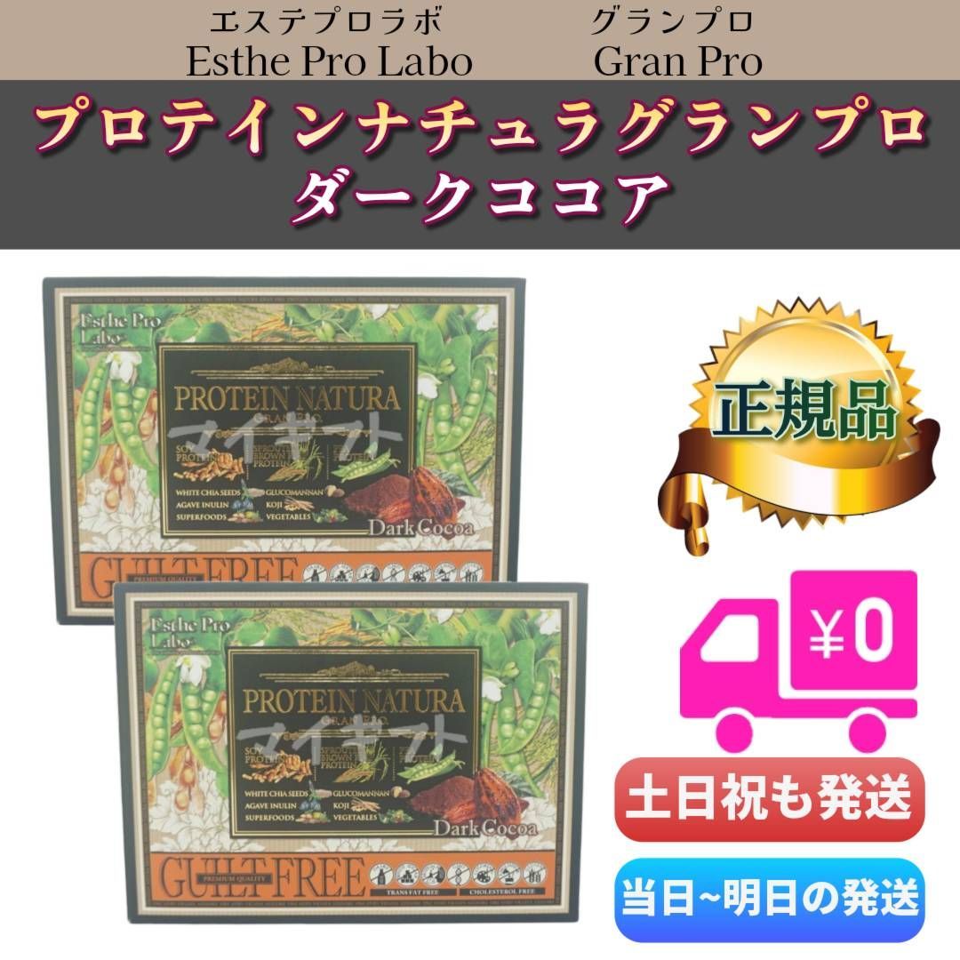 エステプロラボ プロテインナチュラ グランプロ ダークココア味 20袋入 2個セット Esthe Pro Labo