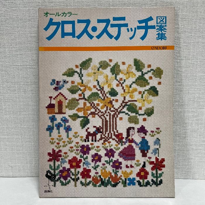 オールカラー クロス・ステッチ図案集 雄鶏社 昭和56年 - メルカリ