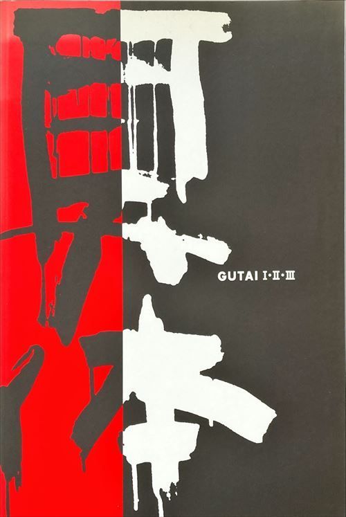 具体展 I・II・III (GUTAI I・II・III)#FB230295 - メルカリ