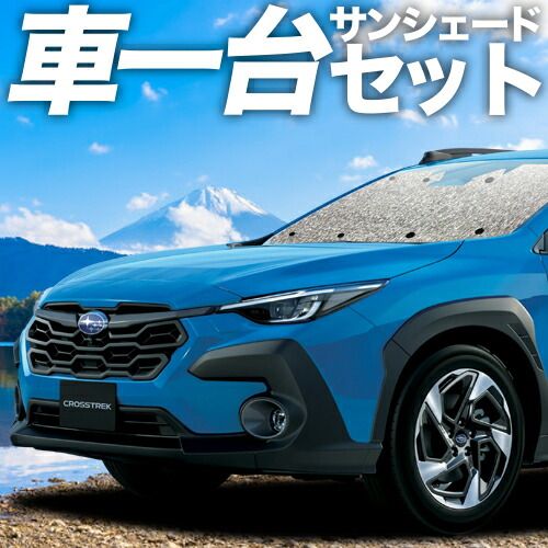 クロストレック GU系 GUD GUE型 サンシェード カーテン 車中泊 グッズ シームレスサンシェード Touring Limited 車用カーテン カーフィルム カーシェード サイド セット フロント 日除け