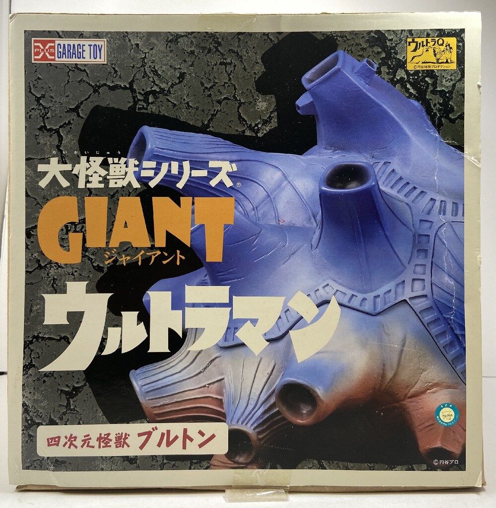 エクスプラス 大怪獣シリーズジャイアント ウルトラマン 四次元
