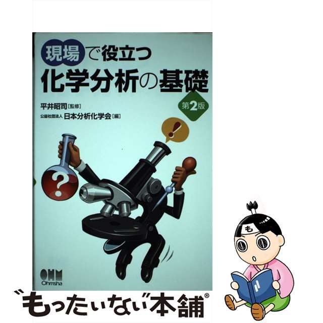 【中古】 現場で役立つ化学分析の基礎 第2版 / 平井昭司、日本分析化学会 / オーム社