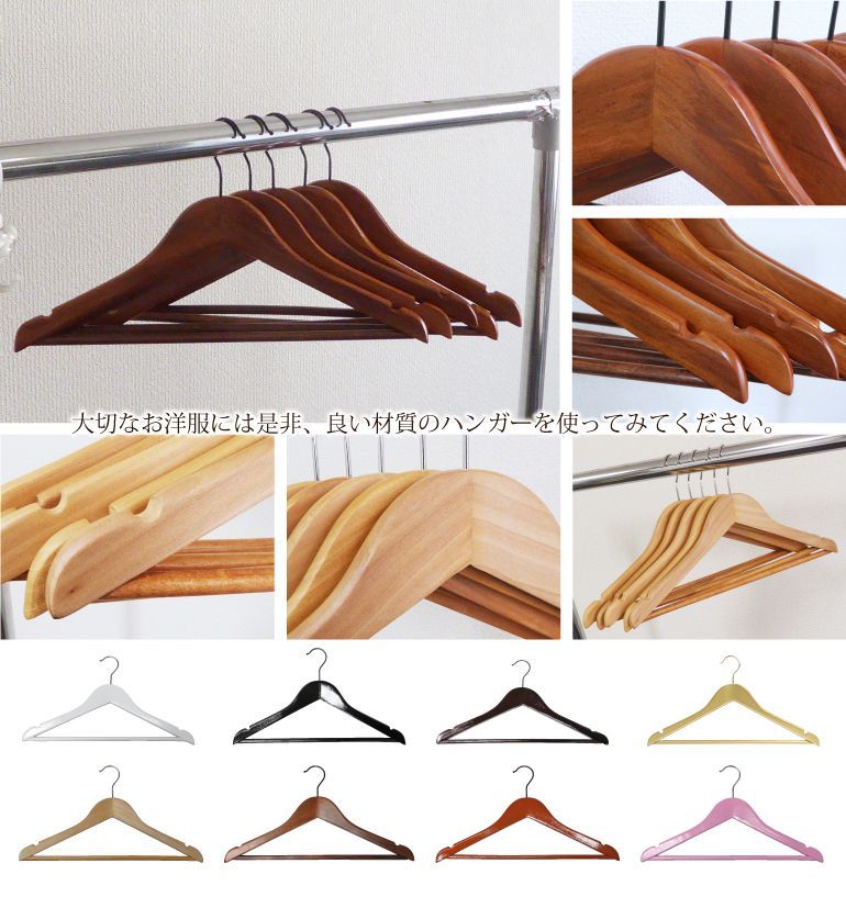 ハンガー 高級木製ハンガー バー付き 10本セット ８色　38cm スーツ ジャケット 高級素材を使っているので木目が美しいハンガーです。丁寧な塗装で高級感あふれる仕上がりです。シンプルで