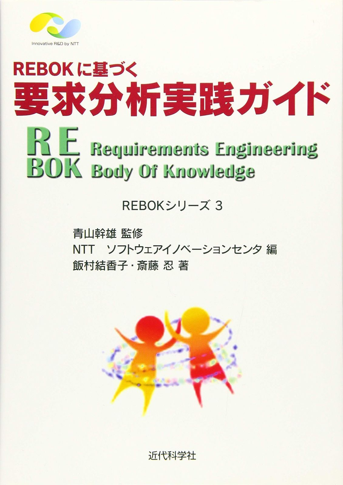 REBOKに基づく要求分析実践ガイド REBOKシリーズ