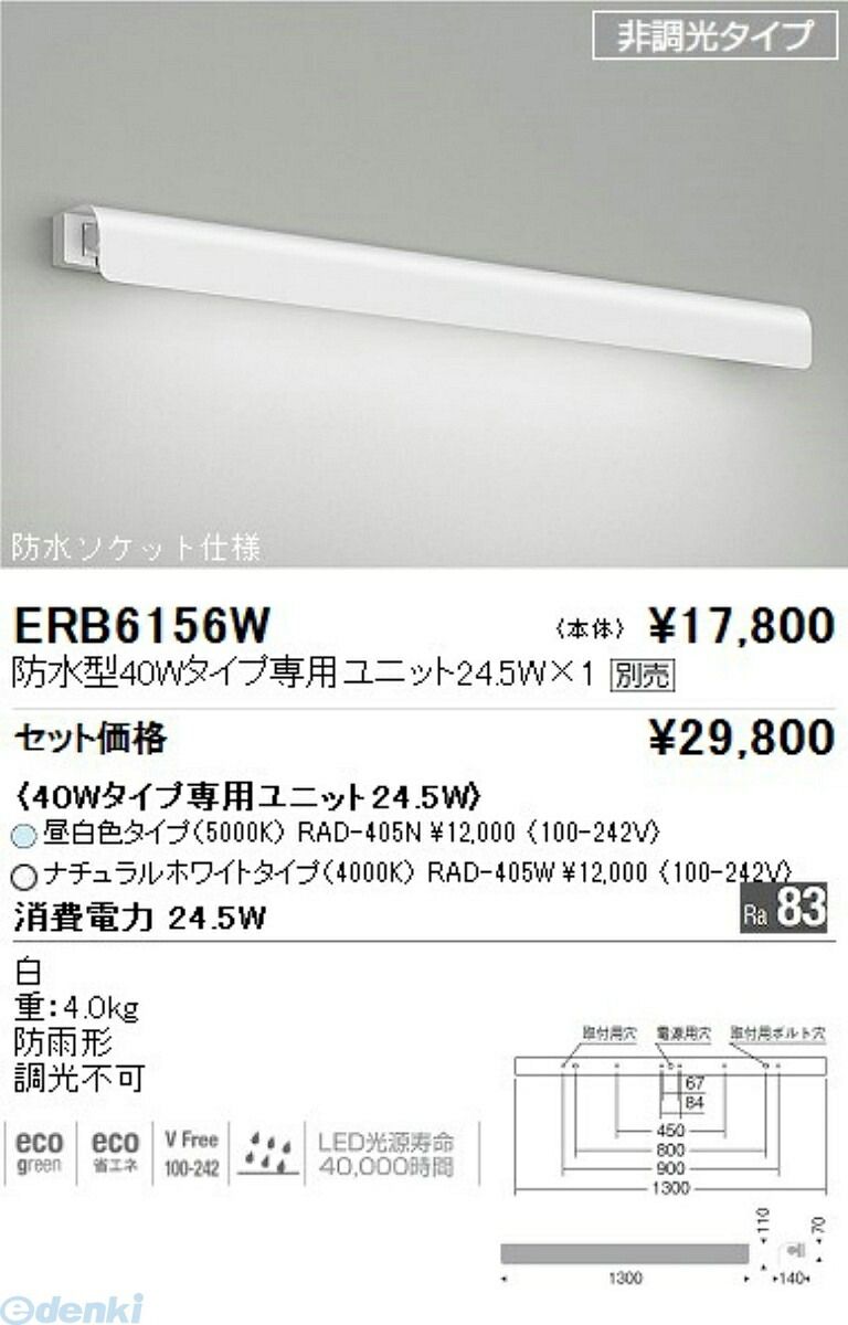 【新品・7営業日以内発送】遠藤照明 ENDO ERB6156W 片反射ブラケット／４０Ｗタイプ【沖縄離島販売不可】