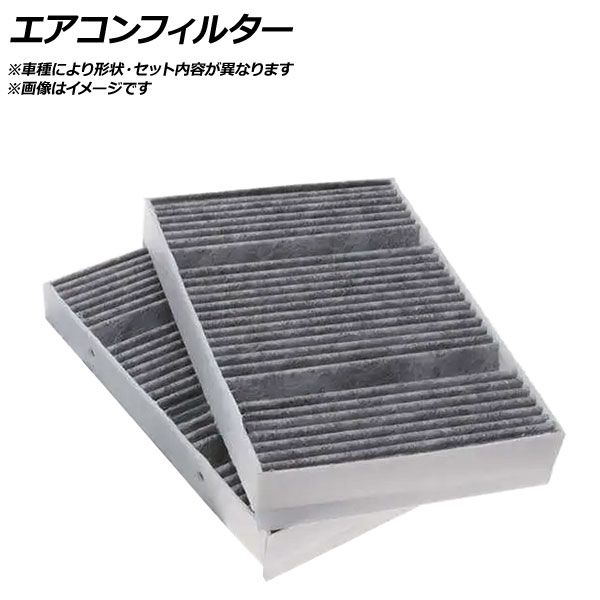 エアコンフィルター BMW X1 F48 2015年～ 活性炭入り 入数：1セット（2個） AP-ACF-BMF56NC-2