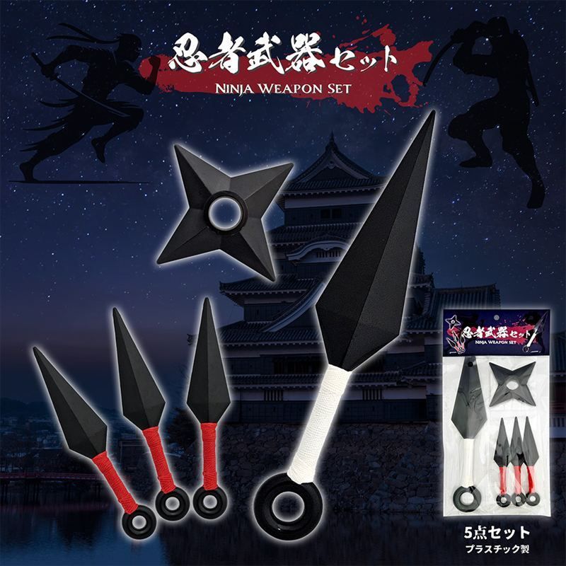 忍者セット ニンジャ NINJA 手裏剣 忍び なりきり プラスチック