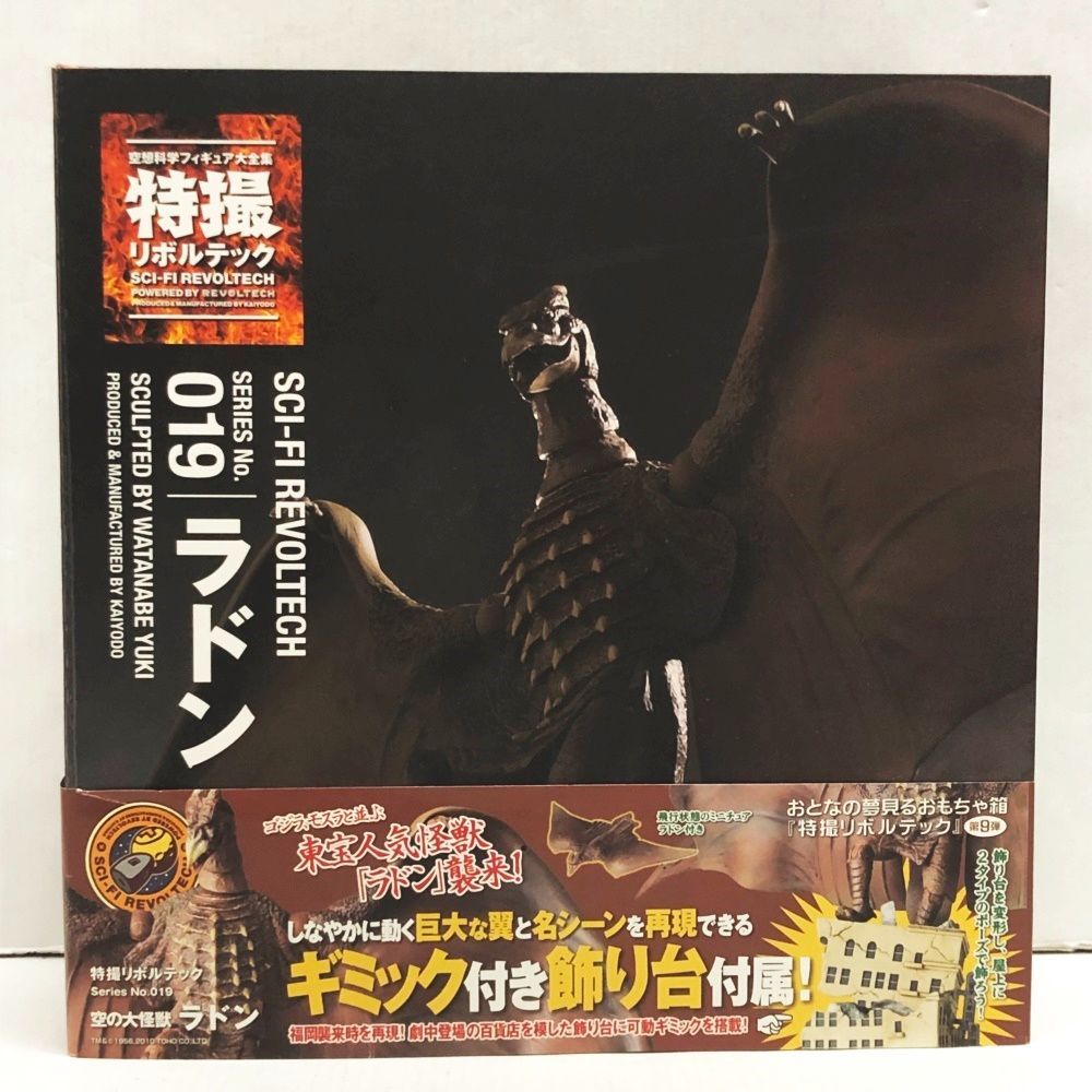 特撮リボルテック No.019 ラドン 「空の大怪獣 ラドン」 空の大怪獣