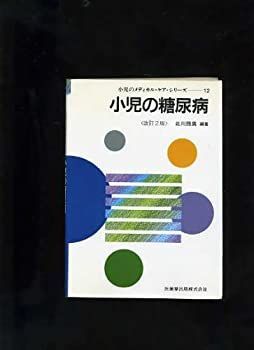 【中古】小児の糖尿病 (1984年) (小児のメディカル・ケア・シリーズ〈12〉)