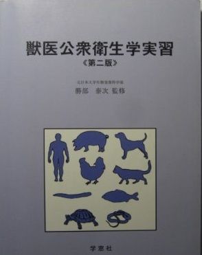 獣医公衆衛生学実習 勝部泰次 - メルカリ
