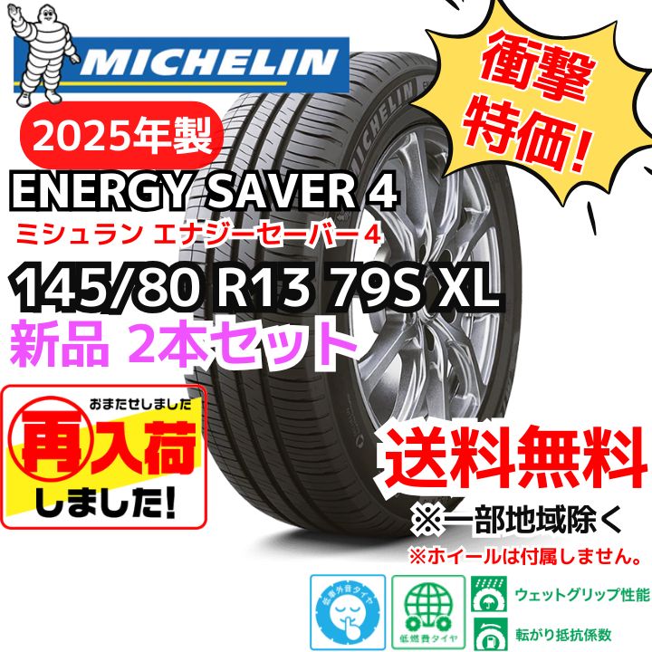 再入荷 2本セット 145 80R13 79S XL ミシュラン エナジーセイバー４ 製 正規輸入品