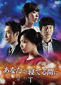 あなたが寝てる間に DVD-BOXI