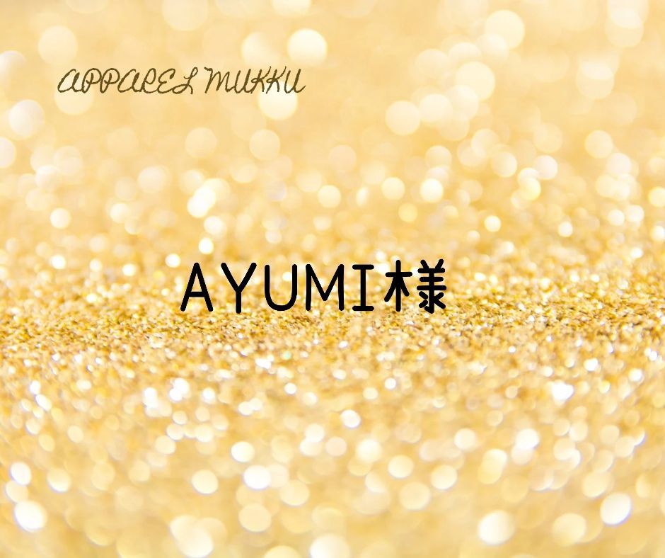 AYUMI 圧 ??様 キープ 用