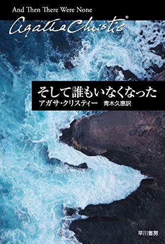 そして誰もいなくなった (ハヤカワ文庫―クリスティー文庫)／アガサ・クリスティー