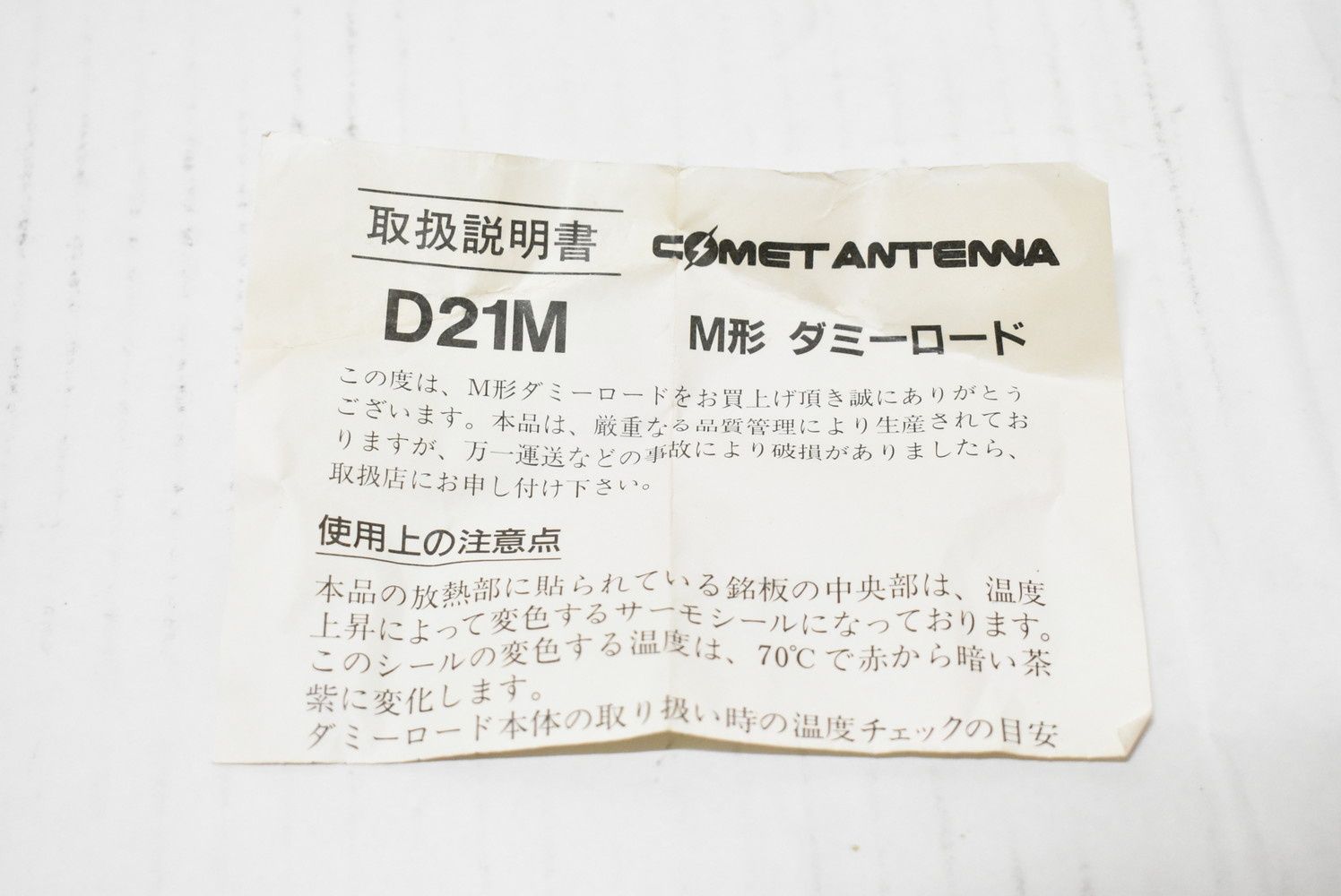 現状品 コメット ダミーロード D21M アマチュア無線 IT4ON3ZN02QS-D-A005-byebye  ハムフェア頒布】FDBM01、BSDL01（