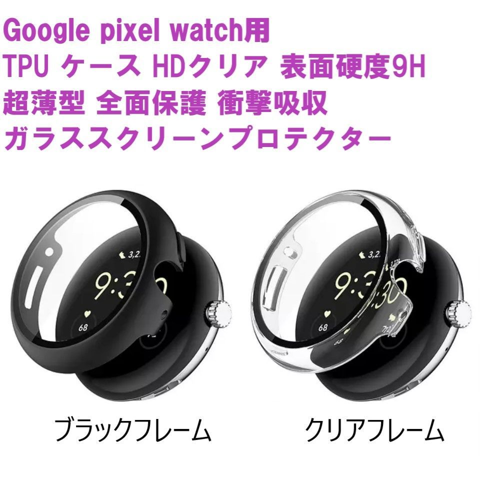 google pixel watch2/pixel watch TPU ケース 枠あり 強化プロテクター