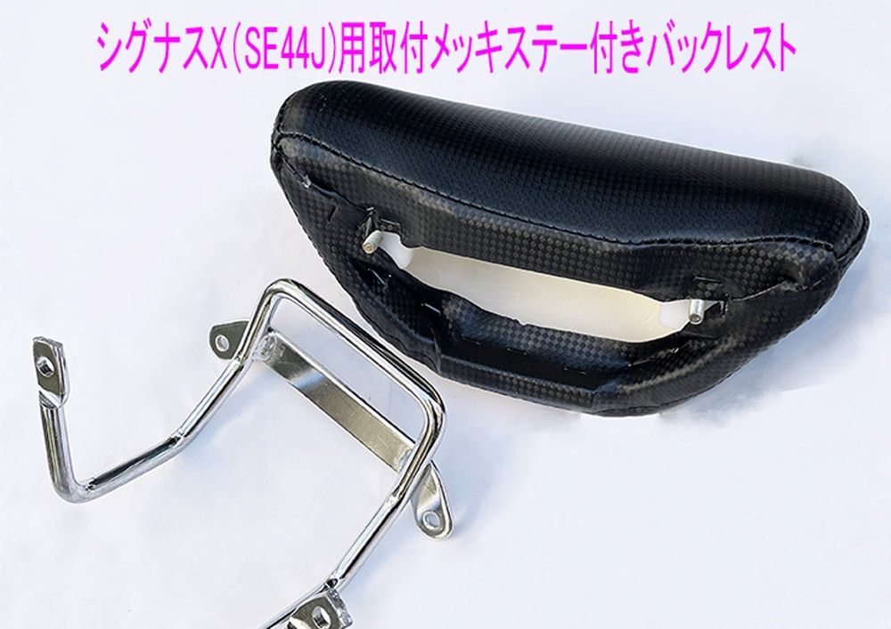 シグナス バック レスト ヤマハ シグナスX 3型 用ステー付きバック 