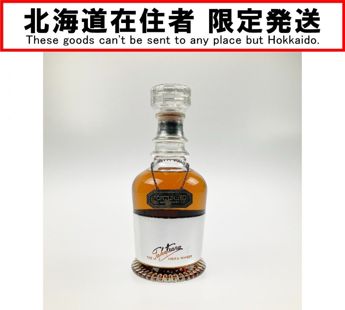 竹鶴 FORTUNE80　新品未開封 竹鶴 FORTUNE'80 750ml 43度 未開栓 北海道限定 - メルカリ