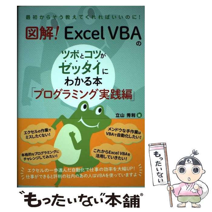 中古】 図解！ Excel VBAのツボとコツがゼッタイにわかる本