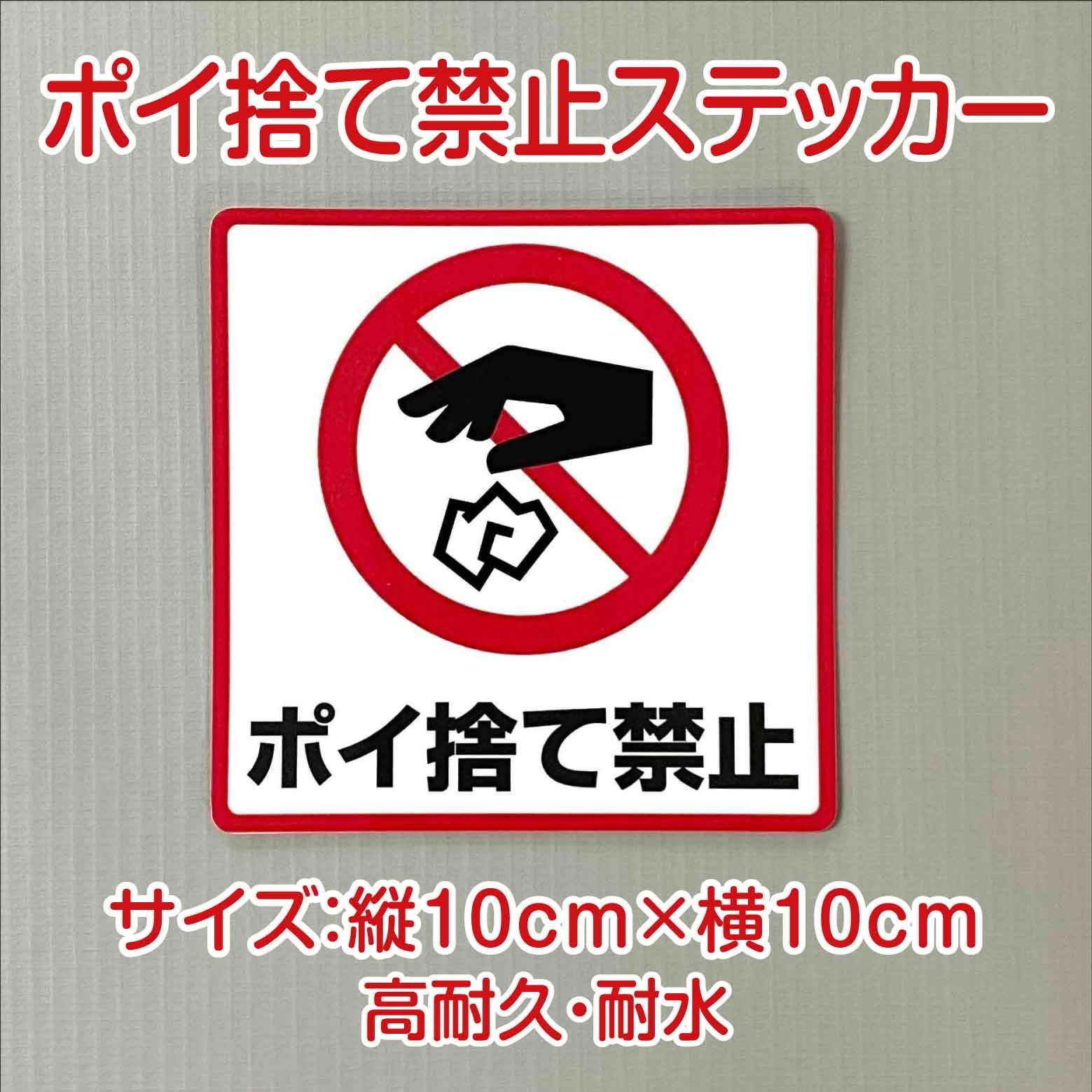 ポイ捨て禁止ステッカー 縦10cm×横10cm 高耐久・耐水 - メルカリ