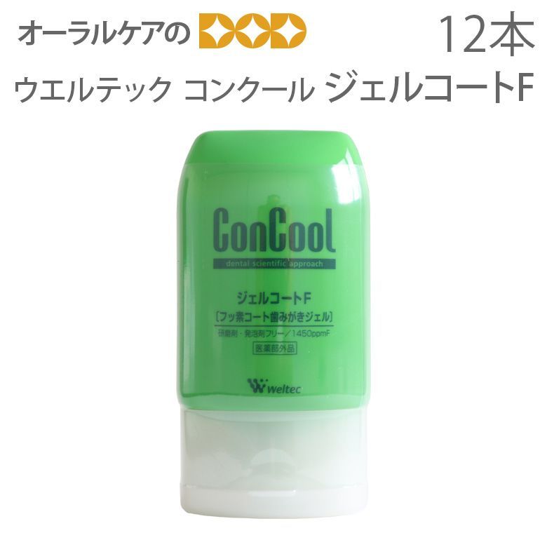 【医薬部外品】ウエルテック コンクール ConCool フッ素コート歯みがきジェル ジェルコートF 90ml 1450ppm ジェル歯磨き粉 キシリトール配合 研磨剤なし 12本【発泡剤無配合】