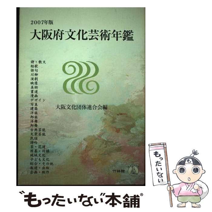 【中古】 大阪府文化芸術年鑑 ２００７年版/大阪文化団体連合会/大阪文化団体連合会 中古】 大阪府文化芸術年鑑 2007年版/大阪文化団体連合会