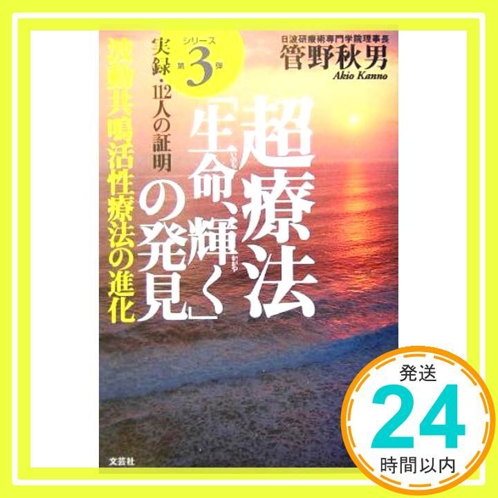 超療法「生命、輝く」の発見波動共鳴活性療法の進化: シリーズ第3弾 ...