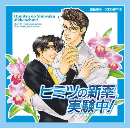 (CD)ヒミツの新薬実験中!／野島裕史【中野裕紀】、成田剣【篠田黎一】、他、豪華キャスト