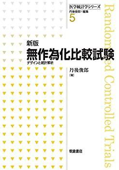  【中古-非常に良い】 新版 無作為化比較試験 デザインと統計解析 (医学統計学シリーズ5) その他