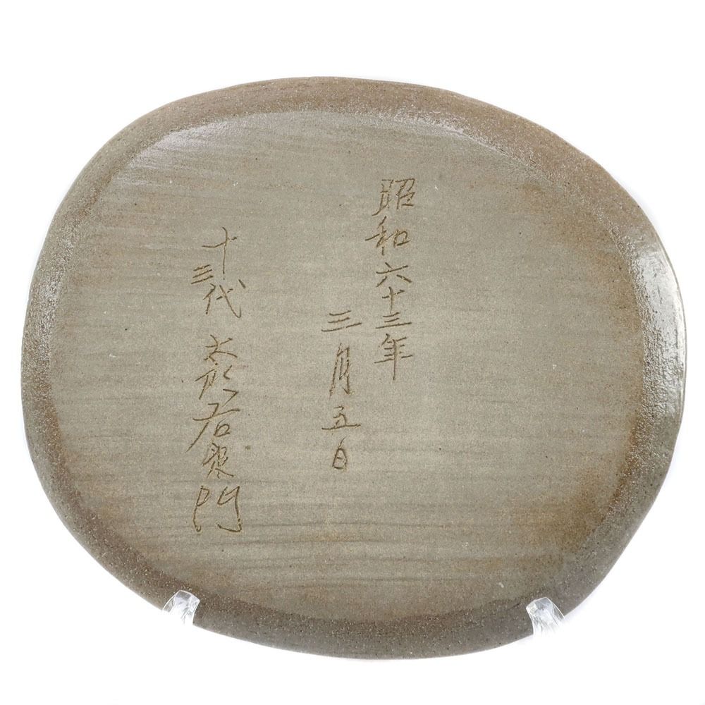 十三代中里太郎右衛門 唐津三島搔落し牡丹文皿 陶磁器 _ 食器