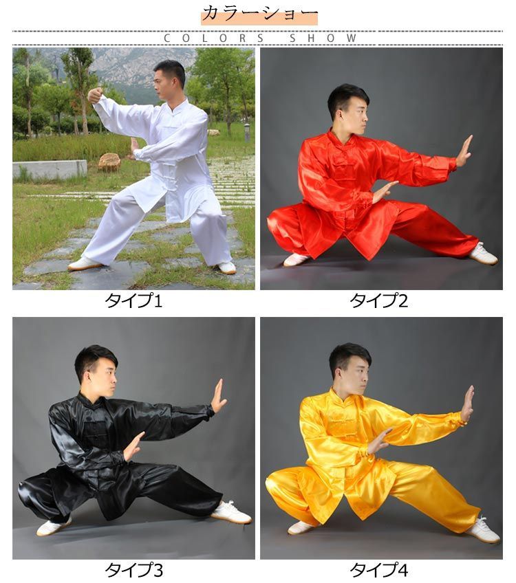 太極拳 メンズ レディース 長袖 太極拳服 上下セット チャイナ服