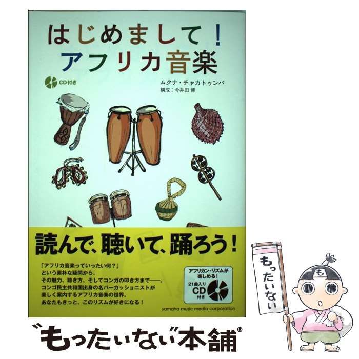 【中古】 はじめまして!アフリカ音楽 / ムクナ・チャカトゥンバ、Mukuna  Tshiakatumba  -2014 / ヤマハミュージックメディア