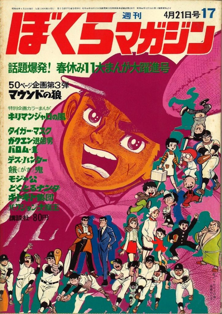 講談社 週刊ぼくらマガジン1970年17号