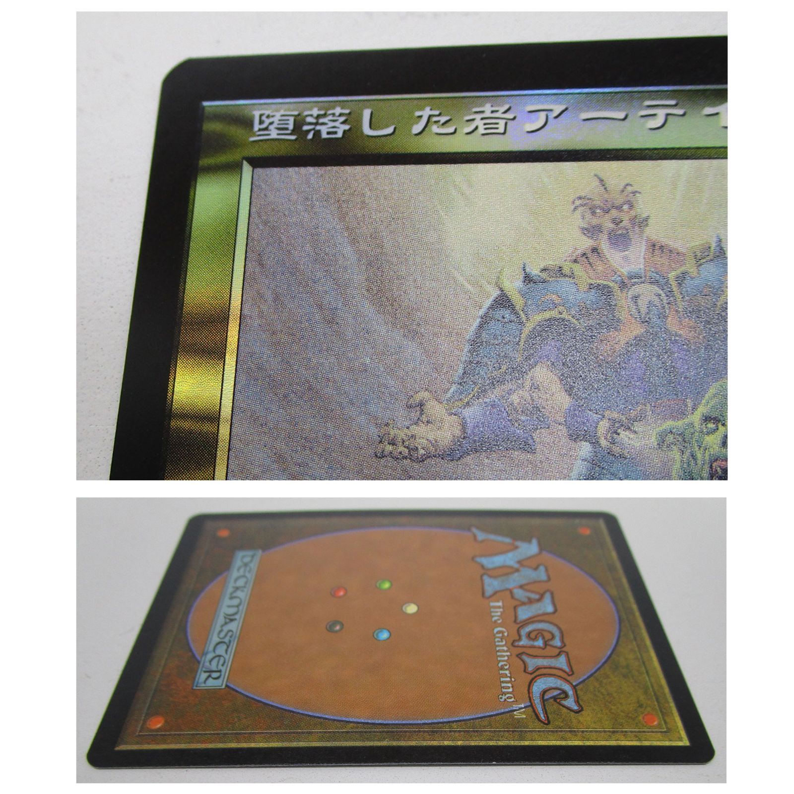 MTG 堕落した者アーテイ 絵違い Foil 日本語 プレイ用 - メルカリ