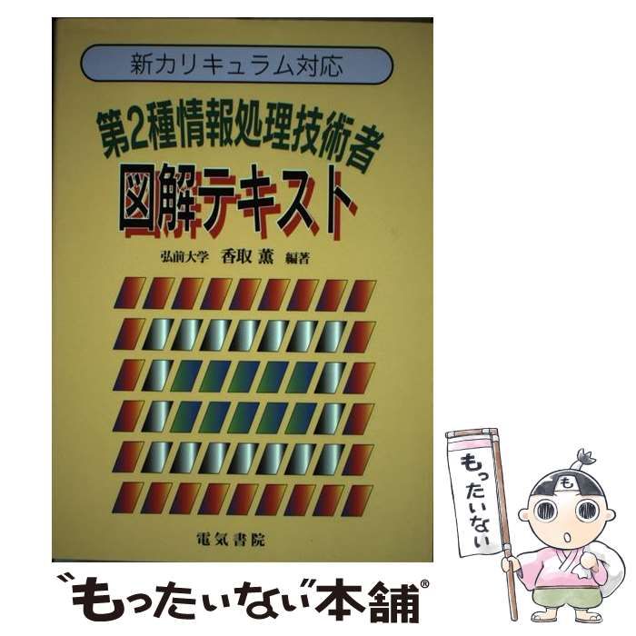 【中古】 第2種情報処理技術者図解テキスト 新カリキュラム対応 / 香取 薫 / 電気書院