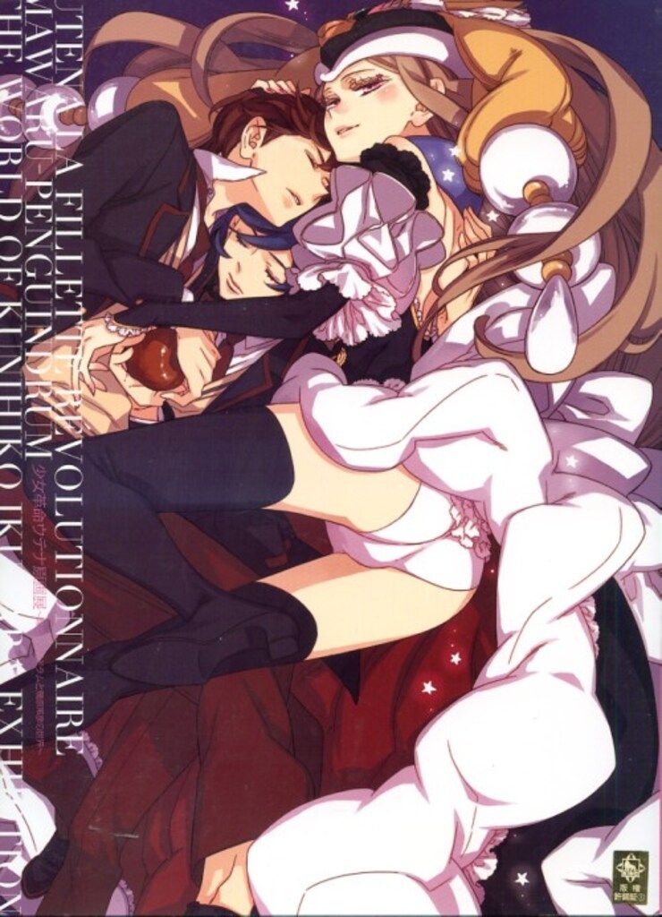 2013年発行少女革命ウテナ　原画展 輪るピングドラムと幾原邦彦の世界 少女革命ウテナ原画展 輪るピングドラムと幾原邦彦の世界 図録