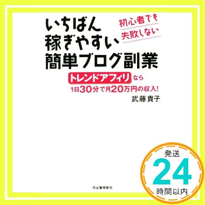 でも失敗しない いちばん稼ぎやすい簡単ブログ副業 トレンドアフィリなら1日30分で月20万円の収入! Sep 27 2016 武藤 貴子_02