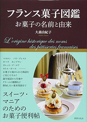 フランス菓子図鑑 お菓子の名前と由来／大森 由紀子 - メルカリ